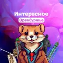Интересное Оренбуржье