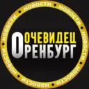 ОРЕНБУРГ ОЧЕВИДЕЦ👁️