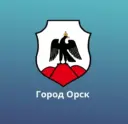 Администрация города Орска