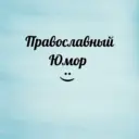 Православный юмор, добрые истории