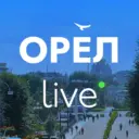 Орел LIVE | Новости • Город • Орловчане