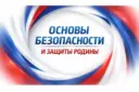 Основы безопасности и защиты Родины.ОБЗР