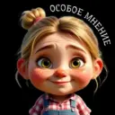 Особое мнение