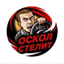 Oskol Stelit | Старый Оскол