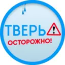 Осторожно: Тверь