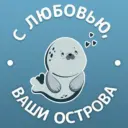 С любовью, ваши острова