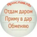 Отдам даром. Ярославль