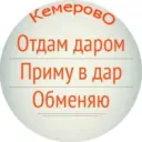 Отдам даром. Кемерово