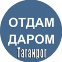 Отдам даром|Барахолка Таганрог