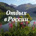 Отдых в России и не только