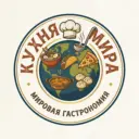 Кухня Мира