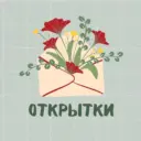 Открытки | Поздравок