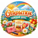 Открытки каждый день