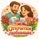 Открытки любимым | Поздравления Видео открытки