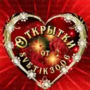 Открытки от svetik3006.