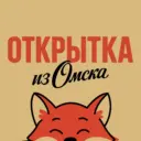 Открытка из Омска