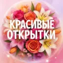Красивые открытки💕