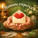 Мамины открытки 💌
