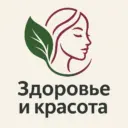 Здоровье и красота!
