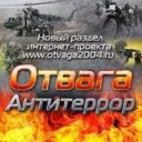 Отвага и антитеррор