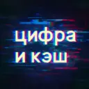 Цифра и кэш