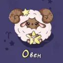 Овен ♈︎ Гороскоп
