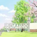 Болдино ИНФО