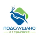 ПОДСЛУШАНО ГУРЬЕВСК