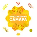 Подслушано Самара