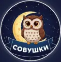 Совушки 🦉