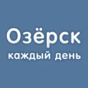 Озёрск каждый день