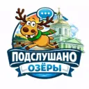 Подслушано Озёры