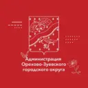 Администрация Орехово-Зуевского округа