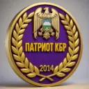 ПАТРИОТ КБР