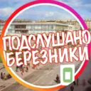 [ПБ] «Подслушано Березники»