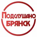 Подслушано Брянск