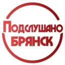 ПОДСЛУШАНО БРЯНСК