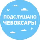 Подслушано Чебоксары | Чувашия | Новочебоксарск | Канаш I Цивильск | Шумерля | Батырево | Урмары | Вурнары | Алатырь | Козловка | Ибреси | Аликово | Порецк | Марпосад l Комсомольск l Новости