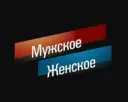 Мужское / Женское
