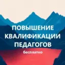 Бесплатное повышение квалификации педагогов Педагоги России