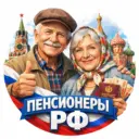 Пенсионеры РФ