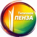 Пенза