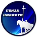 Пенза Новости