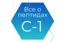 ВСЁ о ПЕПТИДАХ - 1 Ступень