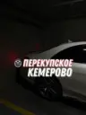 Перекупское Кемерово