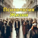 Психология жизни