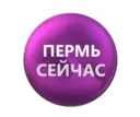ПЕРМЬ СЕЙЧАС