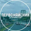 Первомайский район Владивостока