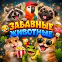 Забавные Животные😻