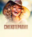Смехотерапия